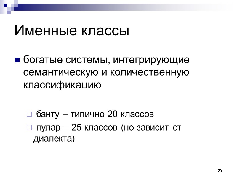 33 Именные классы богатые системы, интегрирующие семантическую и количественную классификацию   банту –